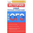 russische bücher: Филиппова Е.Ю., под ред. Маркина С.А. - ОГЭ 2018. История. Новый полный справочник