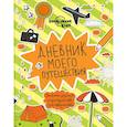russische bücher:  - Дневник моего путешествия 