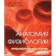 russische bücher: Джерард Тортора, Брайан Дерриксон - Анатомия. Физиология. Фундаментальные основы