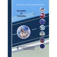 russische bücher: Под ред. Гаранина О.Д. - Человек и техника. Техника как социокультурный объект и сфера деятельности человека