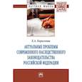 russische bücher: Кириллова Е.А. - Актуальные проблемы современного наследственного законодательства Российской Федерации: Монография