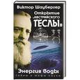 russische bücher: Виктор Шаубергер  - Открытие «австрийского Теслы». Энергия воды 