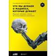 russische bücher: Брокман Д. - Что мы думаем о машинах, которые думают. Ведущие мировые учёные об искусственном интеллекте
