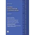 russische bücher: Тарусина Н.Н. - Ребенок в пространстве семейного права. Монография