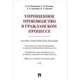 russische bücher: Малышкин А.В., Рогожин С.В., Бочкарев А.Е., Якушев - Упрощенное производство в гражданском процессе. Научно-практическое пособие