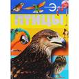 russische bücher: Спектор А.А. - Птицы