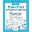 russische bücher: Терентьева Н. - Математика. Считаем, решаем и сравниваем