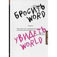 russische bücher: Кристина Тюрмер  - Бросить Word, увидеть World. Офисное рабство или красота мира