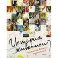 russische bücher:  - История живописи в полотнах великих художников