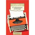 russische bücher: Чуковская Л. - В лаборатории редактора