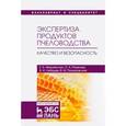 russische bücher: Ивашевская Е.Б., Рязанова О.А., Лебедев В.И., Позняковский В.М. - Экспертиза продуктов пчеловодства. Качество и безопасность