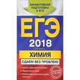russische bücher: А. Э. Антошин - ЕГЭ-2018. Химия. Сдаем без проблем! 