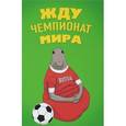 :  - локнот "Жду Чемпионат Мира"