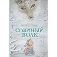 russische bücher: Строкина А. - Совиный волк