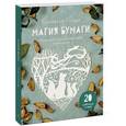 russische bücher: Бумажная Панда - Магия бумаги. Идеи для художественного вырезания