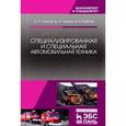 russische bücher: Уханов А.П., Уханов Д.А., Рыблов М.В. - Специализированная и специальная автомобильная техника. Учебное пособие