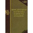 russische bücher: Копченова Н.В., Марон И.А. - Вычислительная математика в примерах и задачах. Учебное пособие
