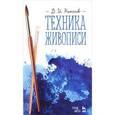 russische bücher: Киплик Д.И. - Техника живописи. Учебное пособие
