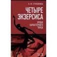 russische bücher: Стуколкина Н.М. - Четыре экзерсиса. Уроки характерного танца. Учебное пособие