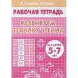 russische bücher: Созонова Н.,Куцина Е. - Развиваем технику чтения. Для детей 5-7 лет. Рабочая тетрадь