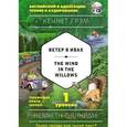russische bücher: Кеннет Грэм  - Ветер в ивах = The Wind in the Willows. 1-й уровень