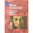 russische bücher: Гершензон М. - Михаил Гершензон. Избранное. Мудрость Пушкина