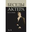 russische bücher: Юрьев Ю.М. - Беседы актера. Учебное пособие
