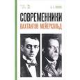 russische bücher: Захава Б.Е. - Современники. Вахтангов. Мейерхольд. Учебное пособие