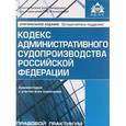 russische bücher:  - Кодекс административного судопроизводства Российской Федерации. Комментарий с учетом всех изменений