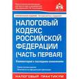 russische bücher:  - Налоговый кодекс Российской Федерации (часть первая). Комментарий к последним изменениям