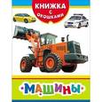 russische bücher:  - Машины