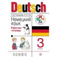 russische bücher: Гальскова Наталья Дмитриевна - Немецкий язык. 3 класс. Рабочая тетрадь