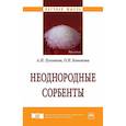 russische bücher: Лукьянов А.Н. - Неоднородные сорбенты. Монография