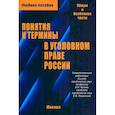 russische bücher: Чучаев А.И., Лошенкова Е.В. - Понятия и термины в уголовном праве России. Общая и особенная части. Учебное пособие