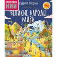 russische bücher:  - Великие народы мира