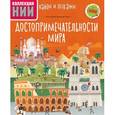 russische bücher:  - Достопримечательности мира