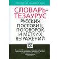 russische bücher: Зимин Валентин Ильич - Словарь-тезаурус русских пословиц, поговорок и метких выражений