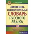 russische bücher: Попова Татьяна Витальевна - Морфемно-словообразовательный словарь русского языка