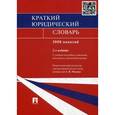 russische bücher: Малько Александр Васильевич - Краткий юридический словарь