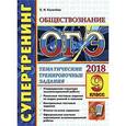 russische bücher: Калачева Екатерина Николаевна - ОГЭ 2018. Обществознание. Супертренинг. Тематические тренировочные задания