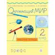russische bücher: Сивоглазов Владислав Иванович - Окружающий мир. 2 класс. Учебник. РИТМ