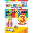 russische bücher: Орг Александр Оскарович - Олимпиады по предмету "Окружающий мир". 3 класс ФГОС