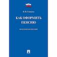 russische bücher: Сивакова И.В. - Как оформить пенсию: практическое пособие