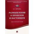 russische bücher: Черковец В.Н. - Размышления о прошлом и настоящем. Очерки политической экономии