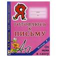 russische bücher: Федосова Нина Алексеевна - Я готовлюсь к письму. Тетрадь 4. От звука к слогу