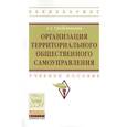 russische bücher: Гребенникова А.А. - Организация территориального общественного самоуправления