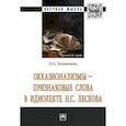 russische bücher: Головачева О.А. - Окказионализмы - признаковые слова в идиолекте Н.С. Лескова. Монография