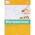 russische bücher:  - Математика. Цифровые прописи. ФГОС
