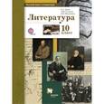 russische bücher: Ланин Борис Александрович - Литература. 10 класс. Учебник. Базовый и углубленный уровни