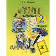 russische bücher: Матвеева Елена Ивановна - Литературное чтение. 2 класс. Учебник. В 2 книгах. Книга 2. Слово к сказке. ФГОС